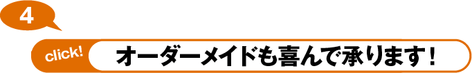 オーダーメイドも喜んで承ります！