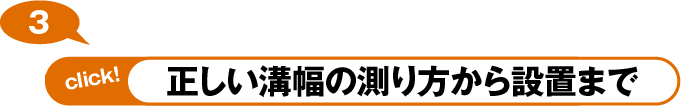 正しい溝幅の測り方から設置まで