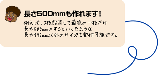 長さ500mmも作れます！