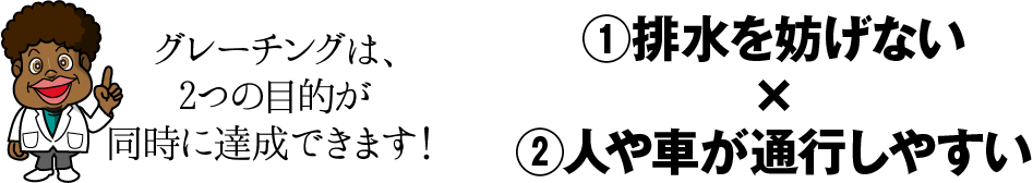 グレーチングは、排水を妨げないことと人や車が通行しやすいことが同時に達成できます！