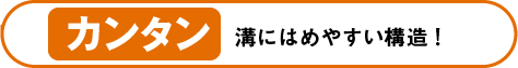 カンタン〜溝にはめやすい構造！