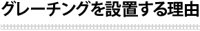 グレーチングを設置する理由