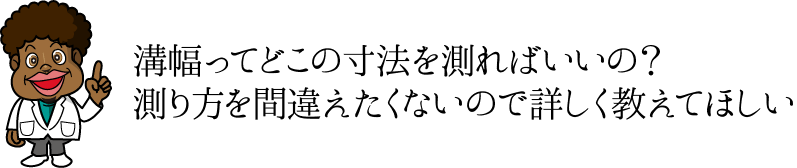 溝幅ってどこの寸法を測ればいいの？