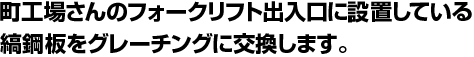 縞鋼板をグレーチングに交換します。