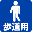 歩道用