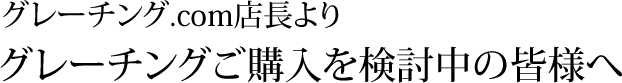 グレーチング.com店長よりグレーチング（側溝の蓋・みぞぶた）購入をご検討中の皆様へ