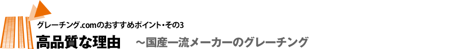 高品質な理由〜国産一流メーカーのグレーチング