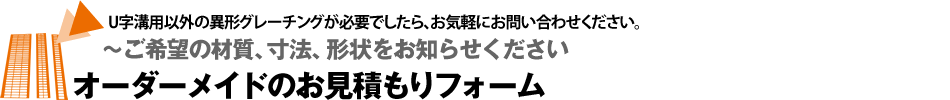 お見積もりフォーム｜U字溝用以外の異形グレーチングが必要でしたら、お気軽にお問い合わせください