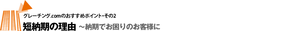 短納期の理由〜納期でお困りのお客様に