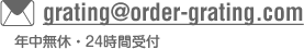 grating@order-grating.com｜年中無休・24時間受付