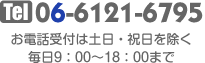 Tel 06-6121-6795｜お電話受付は土日・祝日を除く毎日9：00〜18：00まで