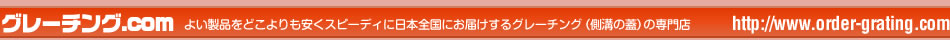グレーチングドットコムはよい製品をどこよりも安くスピーディに日本全国にお届けするグレーチング（側溝の蓋・みぞぶた）の専門店