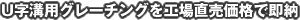 U字溝用グレーチングを工場直売価格で即納。