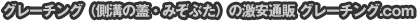 グレーチング（側溝の蓋・みぞぶた）の激安通販 | グレーチングドットコム